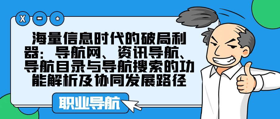 海量信息时代的破局利器：导航网、资讯导航、导航目录与导航搜索的功能解析及协同发展路径