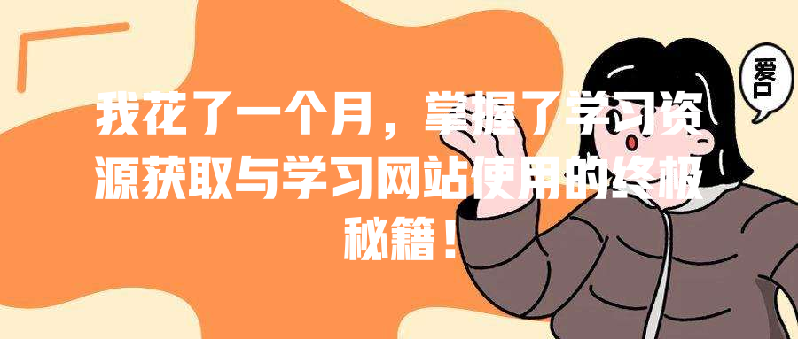 我花了一个月，掌握了学习资源获取与学习网站使用的终极秘籍！