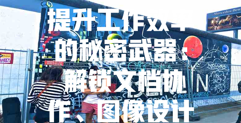 提升工作效率的秘密武器: 解锁文档协作、图像设计、视频剪辑、音频处理与系统优化工具的优势与应用场景