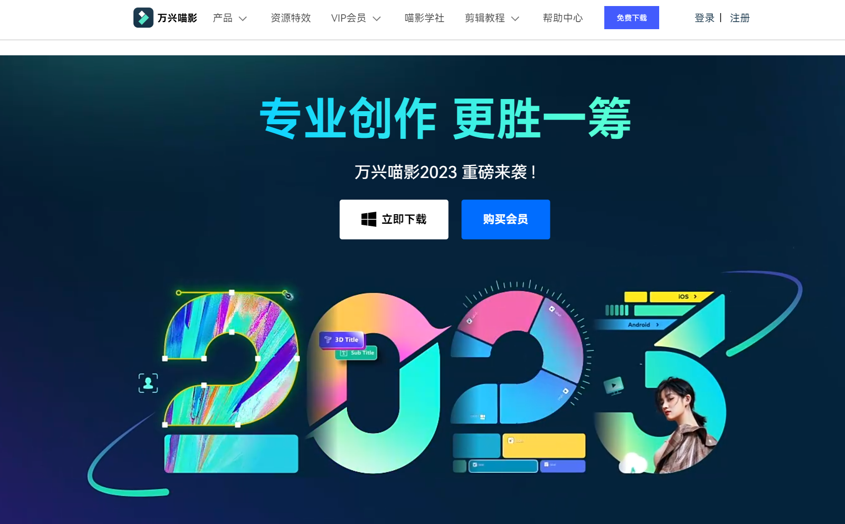 万兴喵影（Filmora）