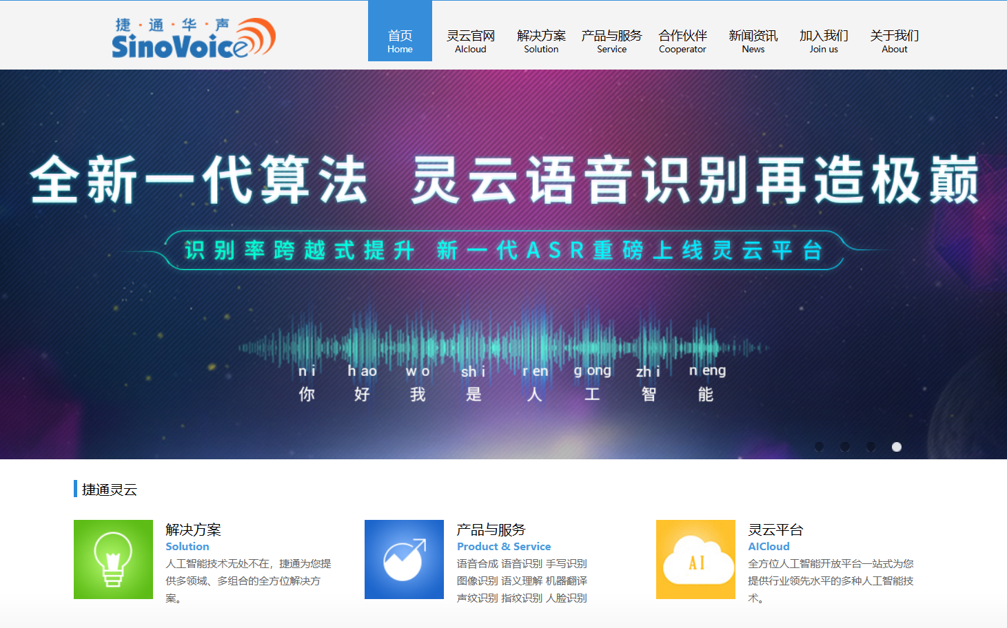 捷通华声—人工智能技术与服务提供商