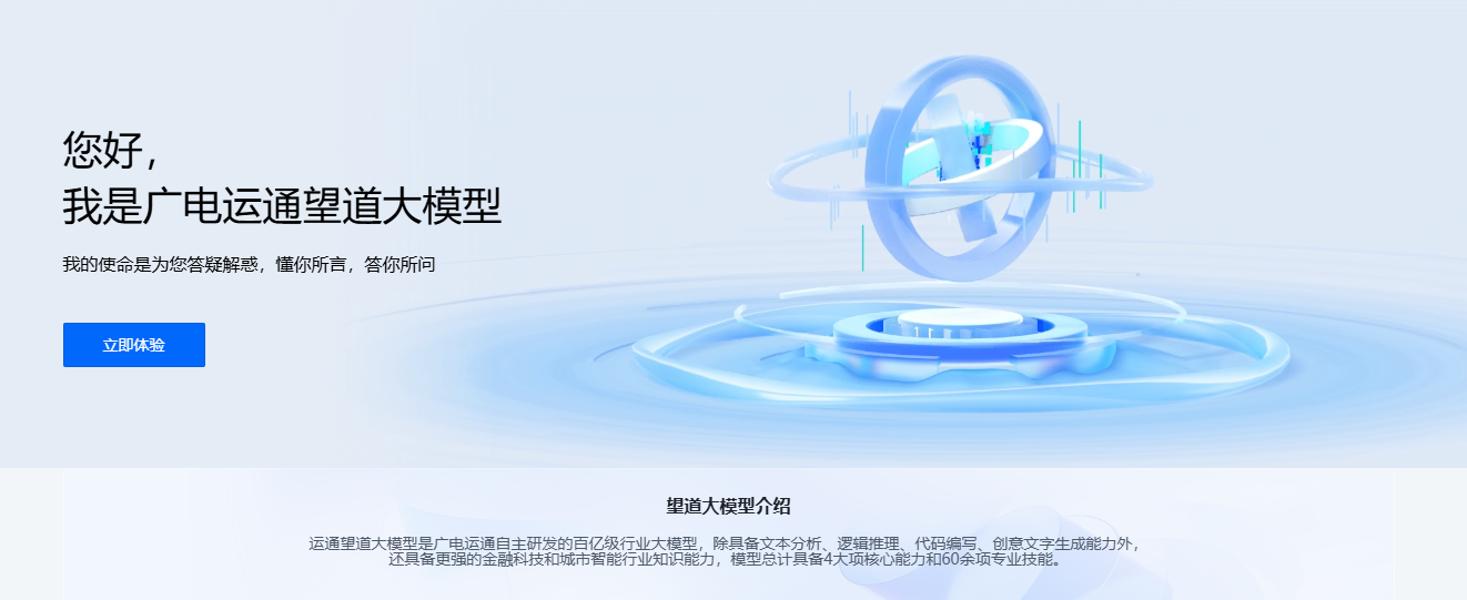 广电运通望道大模型