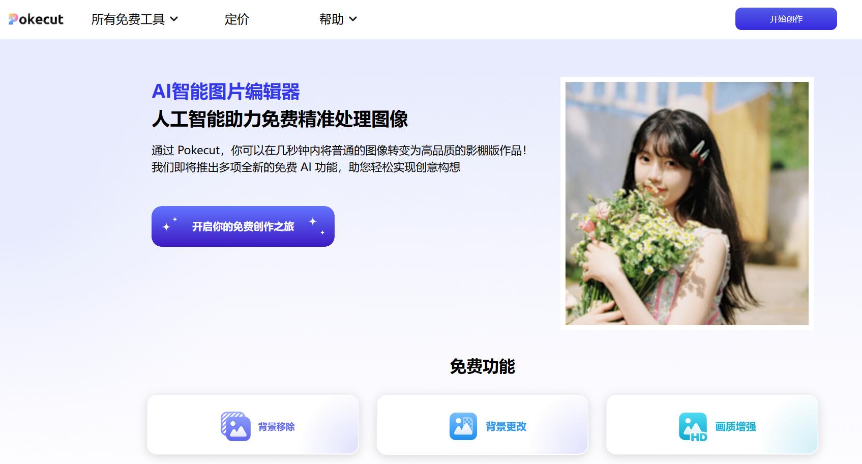 Pokecut-AI驱动的在线照片编辑器