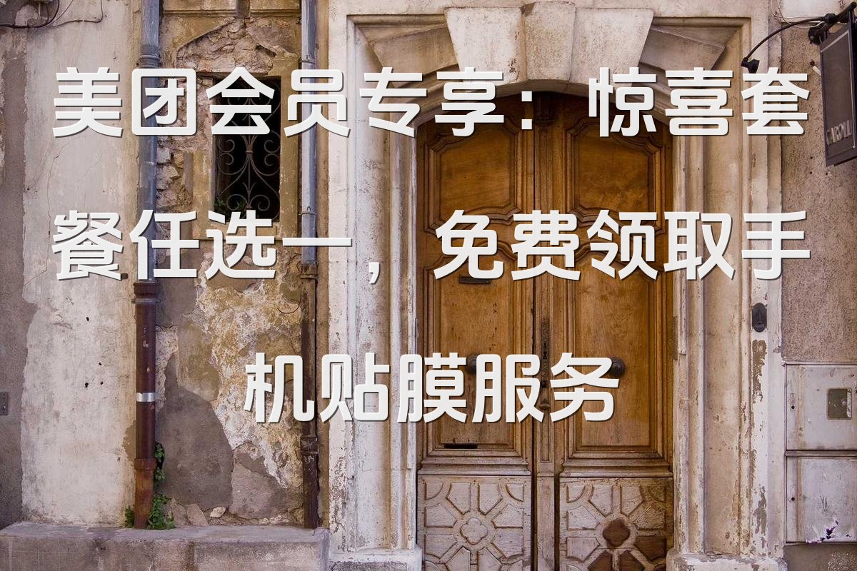 美团会员专享：惊喜套餐任选一，免费领取手机贴膜服务