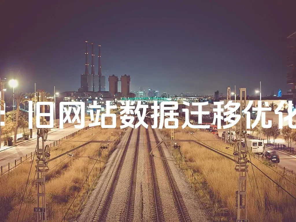 企业官网改版升级实操攻略：旧网站数据迁移优化与新版网站开发流程全拆解