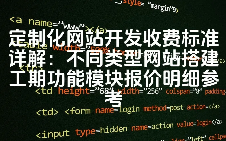 定制化网站开发收费标准详解：不同类型网站搭建工期功能模块报价明细参考