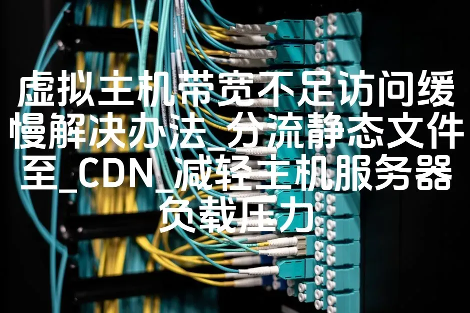虚拟主机带宽不足访问缓慢解决办法_分流静态文件至_CDN_减轻主机服务器负载压力