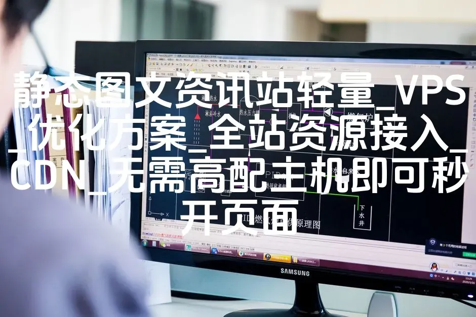 静态图文资讯站轻量_VPS_优化方案_全站资源接入_CDN_无需高配主机即可秒开页面