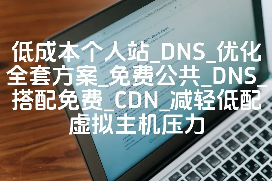 低成本个人站_DNS_优化全套方案_免费公共_DNS_搭配免费_CDN_减轻低配虚拟主机压力